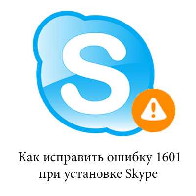 Как исправить ошибку skype 1601