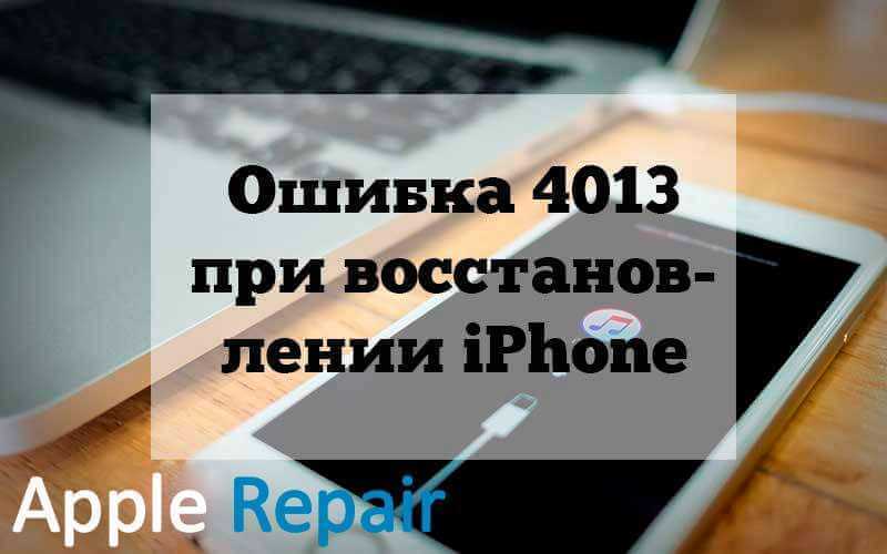 Ошибки itunes при восстановлении, обновлении и синхронизации iphone и ipad