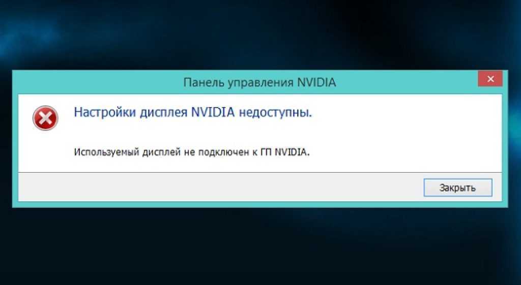 Настройки дисплея nvidia недоступны. используемый дисплей не подключен к гп nvidia