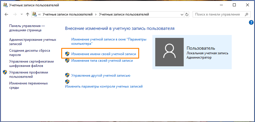 Как изменить имя пользователя и компьютера в windows 10