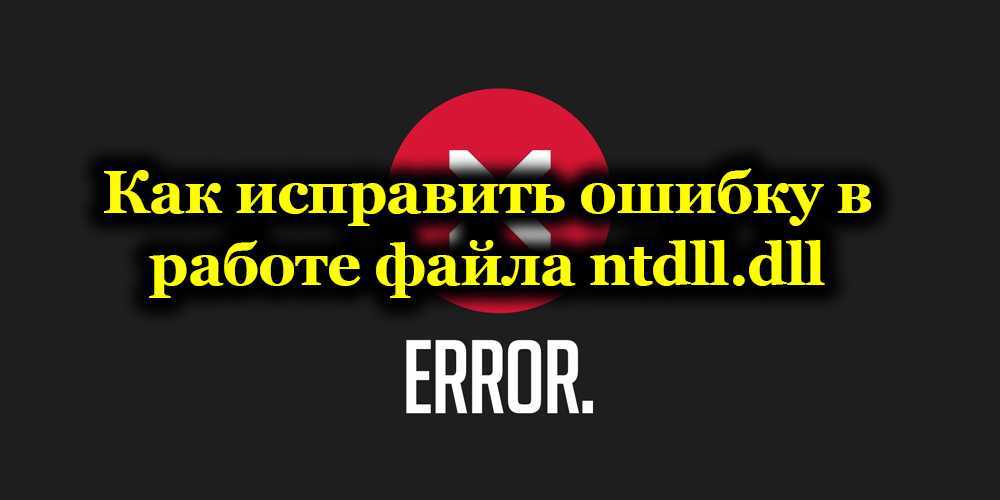 Ntdll dll ошибка. Ntdll.