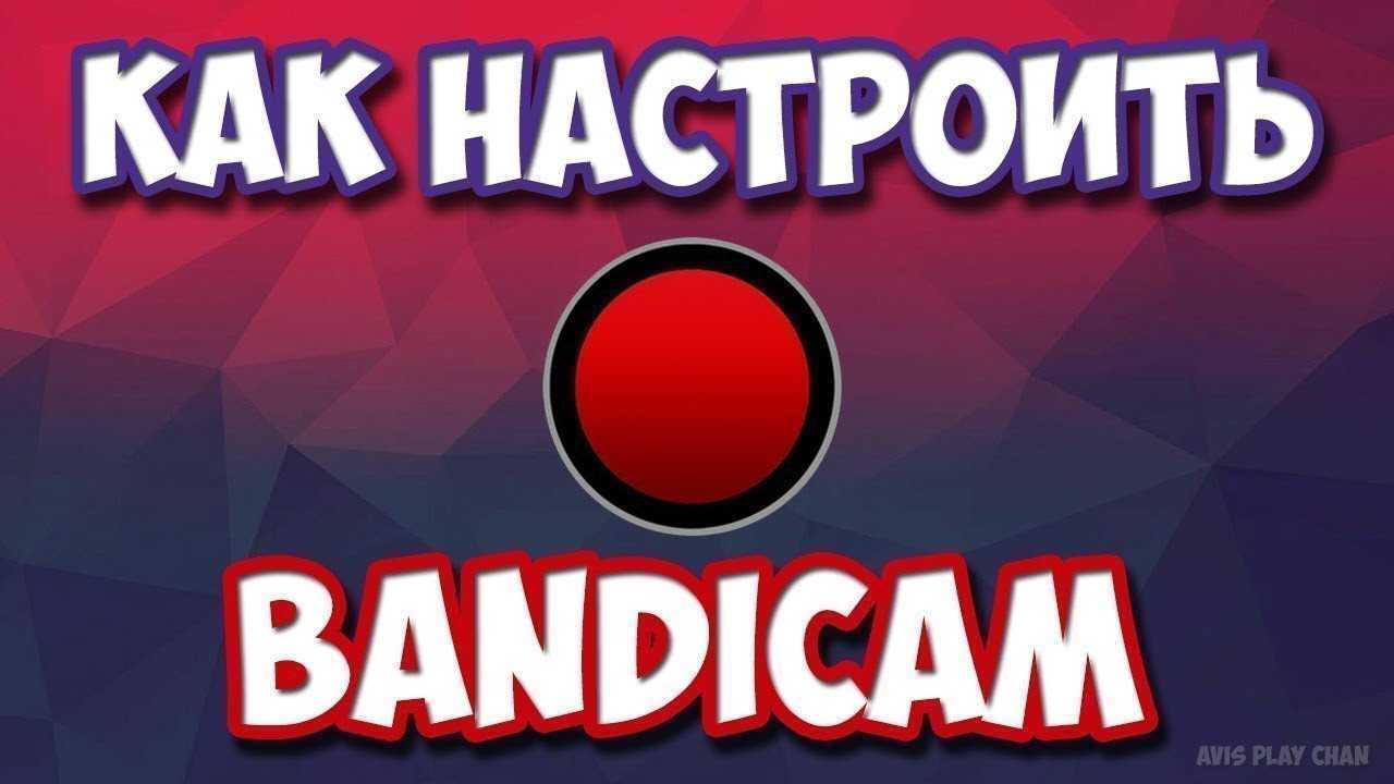Как пользоваться бандикам (bandicam): как снимать видео, экран, игры