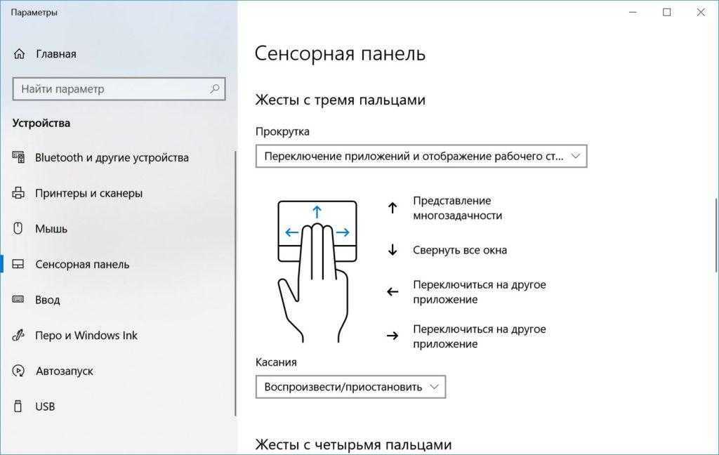 Включение, отключение и настройка жестов тачпада в windows 10