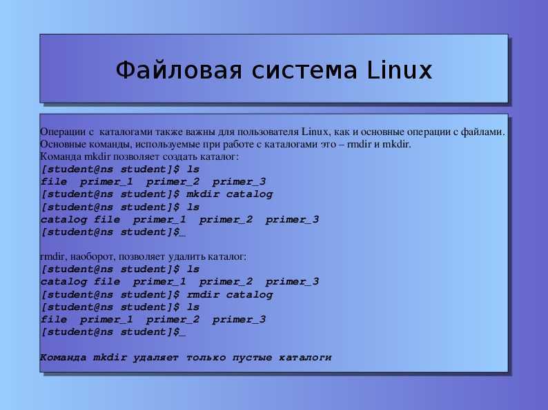 Команды управления файлами и папками в linux