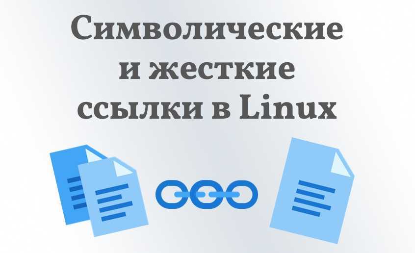 Символические и жесткие ссылки в linux. команда ln. linux статьи