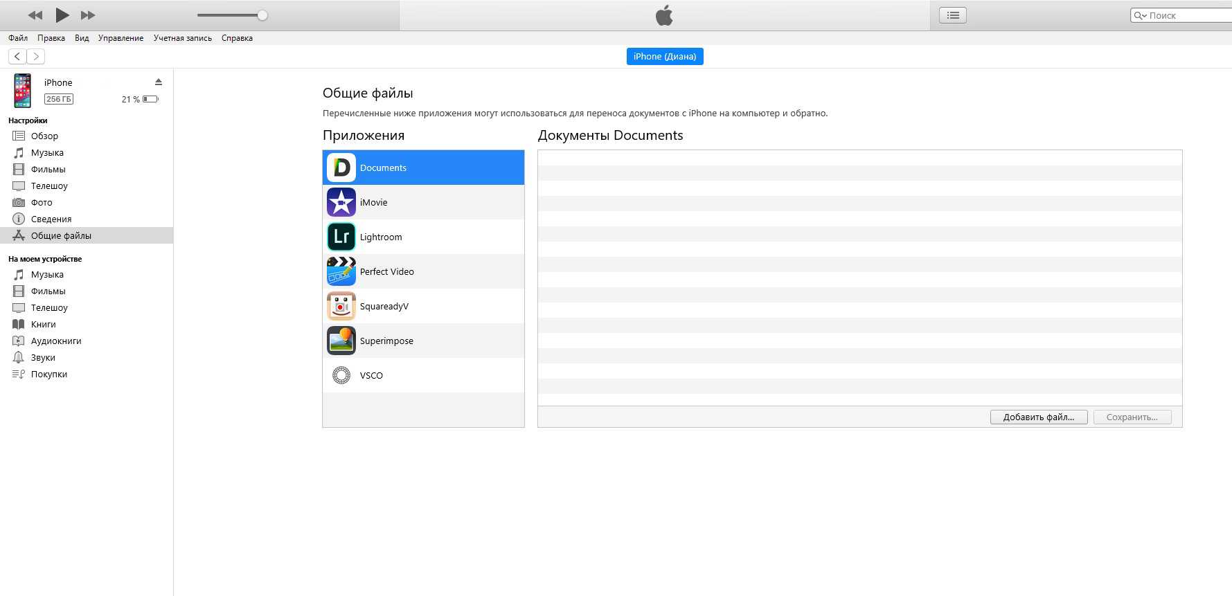 Фото видео с компьютера на айфон. Перекинуть фото через айтюнс. Общие файлы айтюнс. Iphone Общие файлы. Скинуть фото с компьютера на айфон через ITUNES.