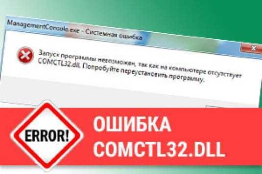 ✅ comctl32 dll ошибка windows 7 как исправить - softaltair.ru