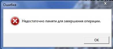 Недостаточно ресурсов памяти для завершения операции