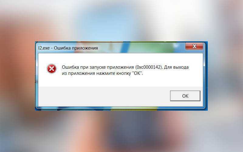 Ошибка при запуске приложения 0xc0000142 в windows