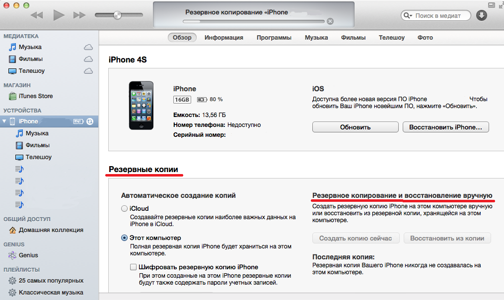 Itunes настройка айфона. Как сделать Резервное копирование айфона на компьютер. Резервное копирование iphone на компьютер. Резервное копирование на айфоне 7. Резервная копия айфона на компьютере.