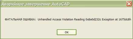Autocad фатальная ошибка unhandled access violation reading - вэб-шпаргалка для интернет предпринимателей!