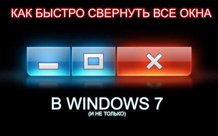 Как свернуть все окна горячие клавиши windows 7 8 10 macos