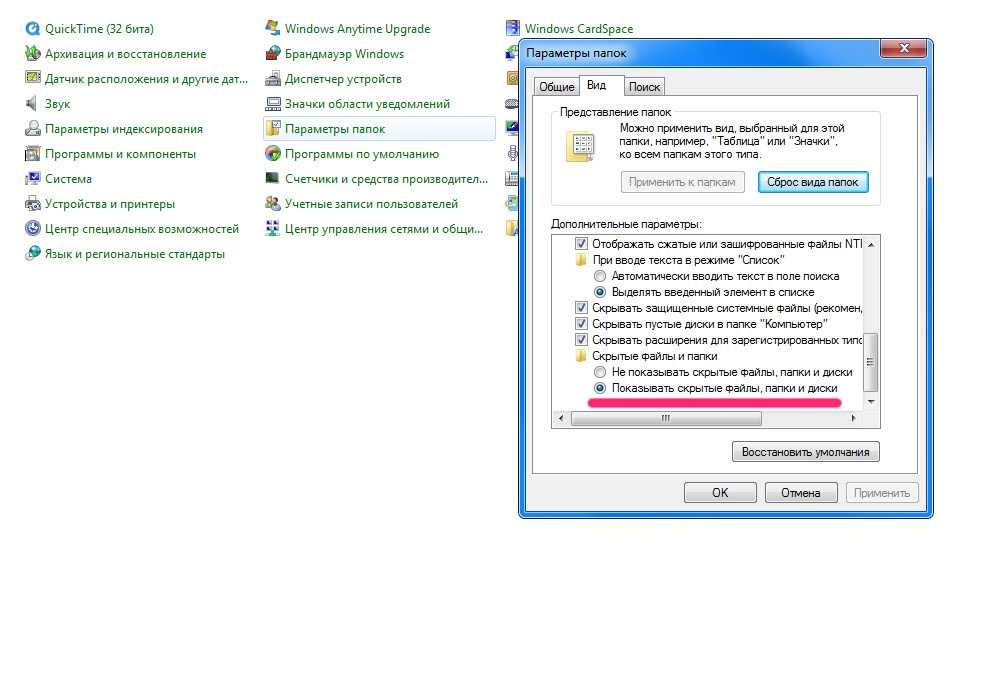 Windows 10 показать скрытые. Скрытые файлы и папки в Windows 7. Виндовс 7 отображать скрытые папки. Отображение скрытых папок в Windows 7. Параметры папок виндовс.