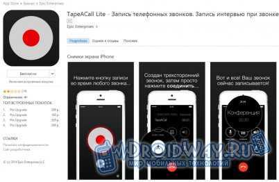 Как записать телефонный разговор на iphone бесплатно тарифкин.ру